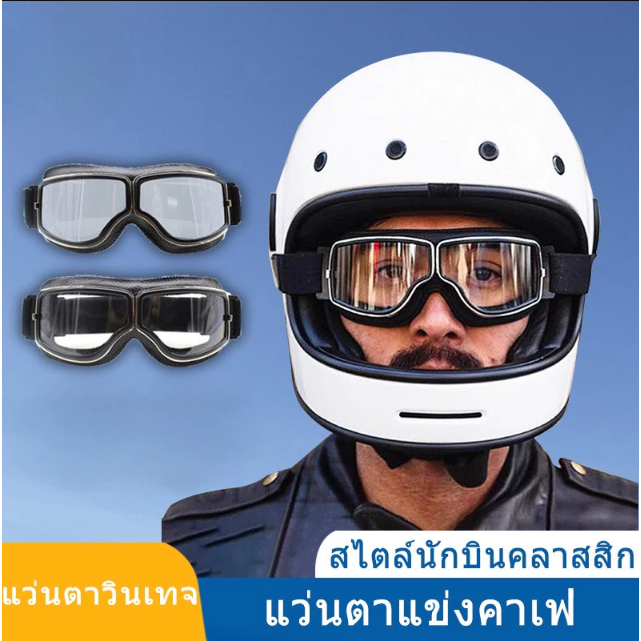 LIUOOP แว่นกันลม มอเตอร์ไซค์ แว่นวิบาก กันลม ขี่มอเตอร์ไซค์ สวมทับแว่นสายตาได้ แว่นตาสไตล์วินเทจ แว่นตาขี่มอเตอร์ไซค์