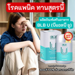 แก้โรคแพนิค ด้วยสูตรนี้ BLB U (บีแอลบี ยู)สมุนไพร 13 ชนิด ปล…