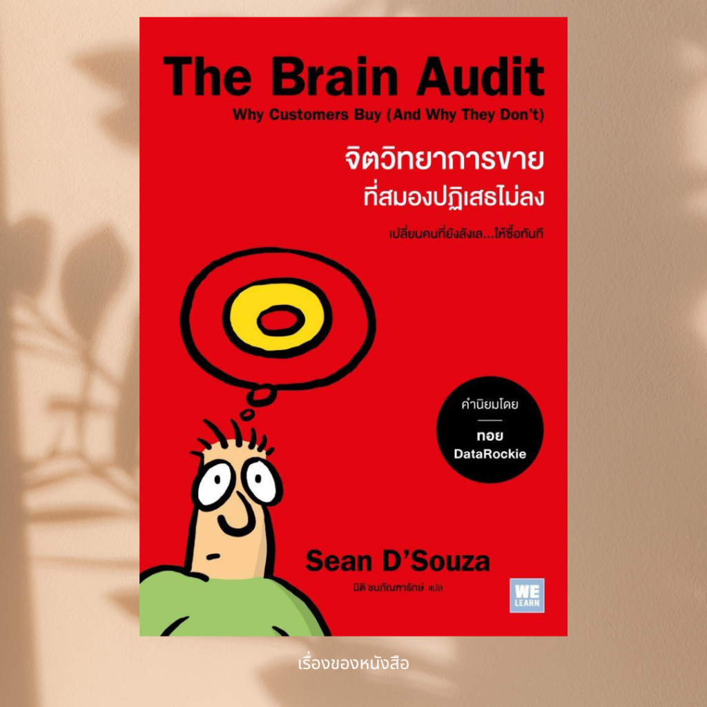 พร้อมส่ง หนังสือ The Brain Audit จิตวิทยาการขายที่สมองฯ ผู้เขียน Sean D'Souza สนพ วีเลิร์น (WeLearn)