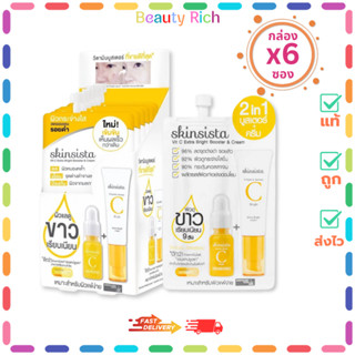 (กล่อง 6 ซอง) Skinsista Vit C บูสเตอร์เซรั่มและครีมแบบซอง (ป…