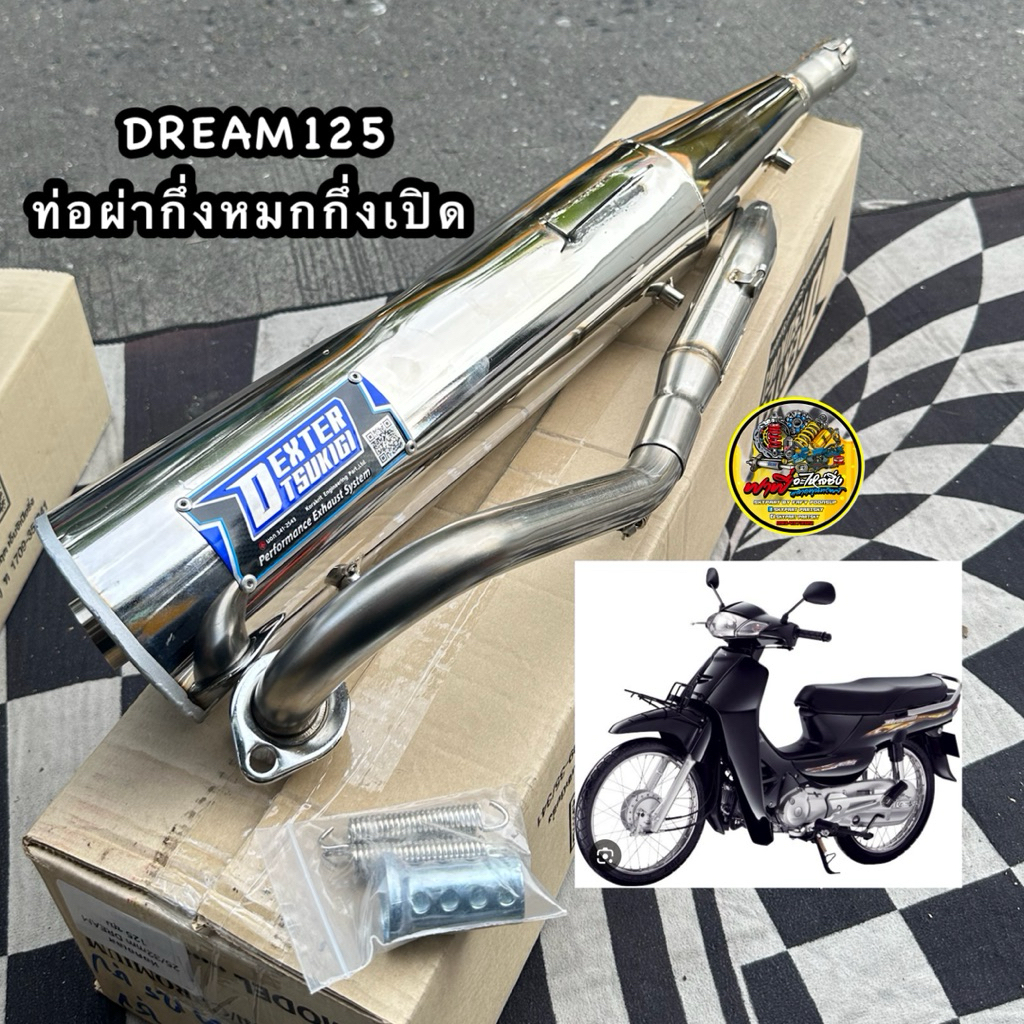 ท่อผ่าดรีม125/DREAM125 ชุป  (คอท่อ25/32)ท่อผ่ากึ่งหมกกึ่งเปิด DEXTER คอเลส 32/25 มี มอก.เสียงเพราะการันตี ตรงรุ่นใส่ดรีม