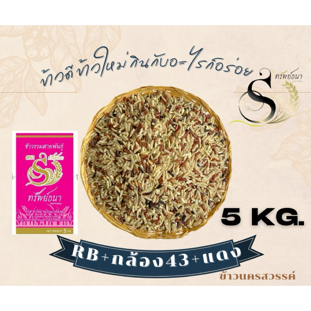 ข้าวรวมสามสายพันธุ์กระสอบ5กิโลกรัม ตราทรัพย์ธนา