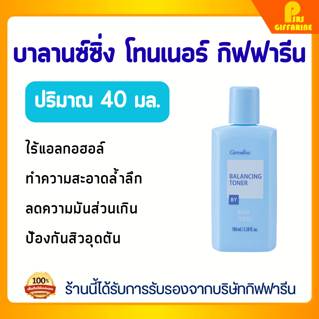 โลชั่นเช็ดหน้า เบสิก ซีรีส์ กิฟฟารีน ลดมัน ลดสิว สูตรอ่อนโยนไร้แอลกอฮอล์ Giffarine Basic Series Balancing Toner