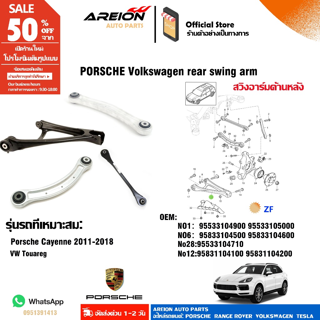 สวิงอาร์มหลัง Porsche Cayenne Volkswagen Touareg ยี่ห้อ ZF 958 955 92A 7LA 7P5