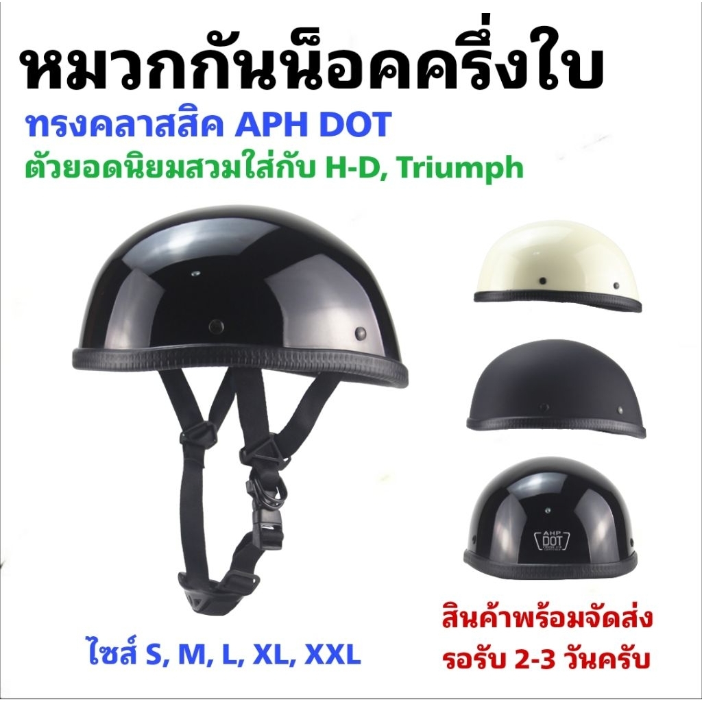 หมวกกันน็อคทรงกะลา AHP DOT หมวกครึ่งใบ Half face Harley-Davidson Triumph สกูตเตอร์ มอไซค์ทุกรุ่น  [HM-02]