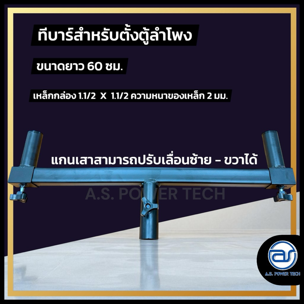 T bar ชุดทีบาร์สำหรับตั้งตู้ลำโพง (ราคา/ตัว)