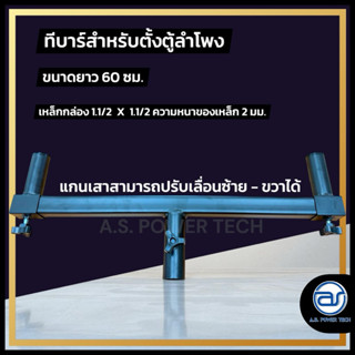 T bar ชุดทีบาร์สำหรับตั้งตู้ลำโพง (ราคา/ตัว)