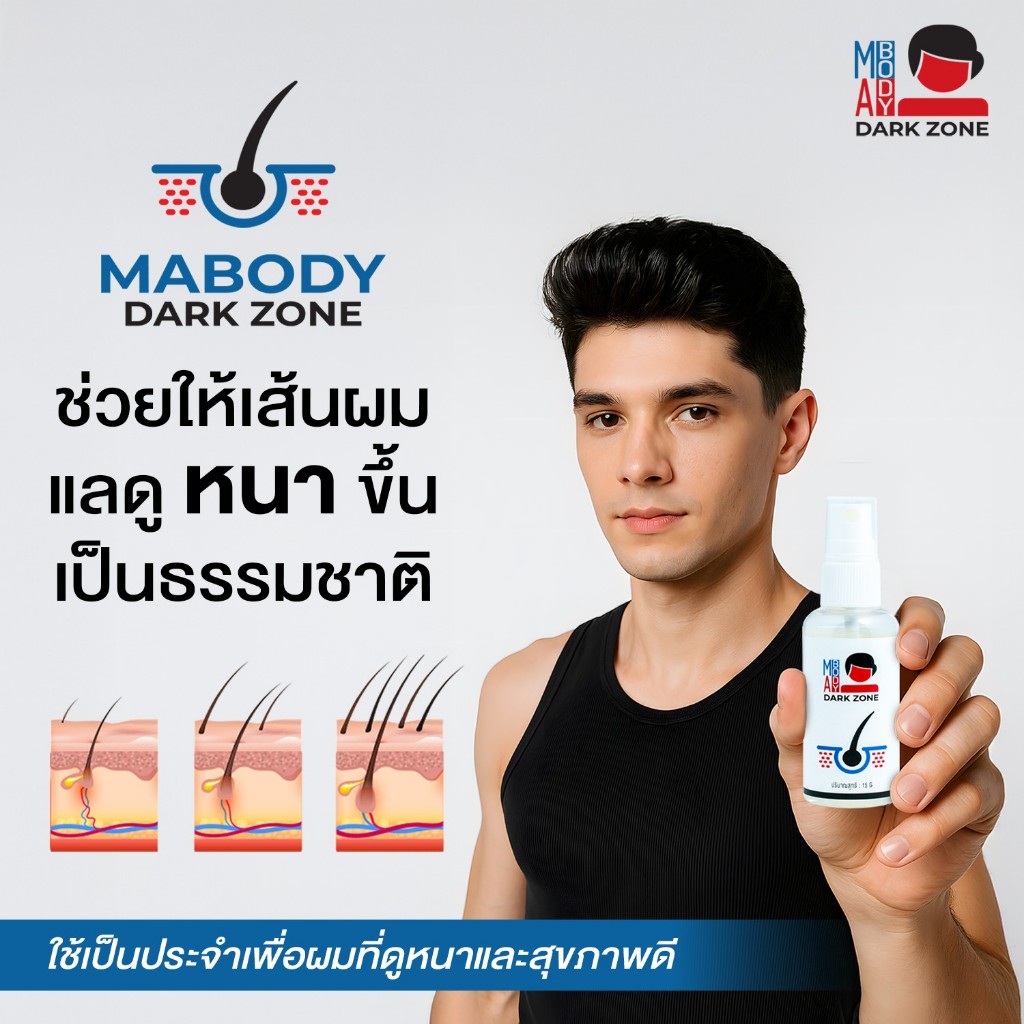 สเปรย์กระตุ้นรากผม ผมใหม่ขึ้นทันใจ  ลดผมร่วง แก้ปัญหาผมบาง ช่วยให้ผมดกดำ - DARK ZONE HAIR