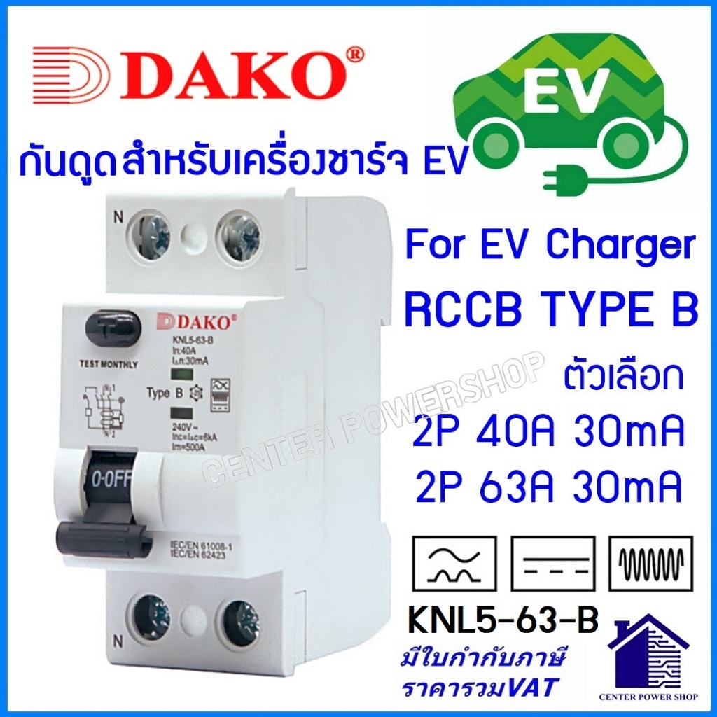 DAKO เบรกเกอร์กันดูด RCCB Type B 30mA 2P 40A,63A [DAKO] สำหรับงานติดตั้ง EV Charger / RCCB type B CE
