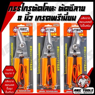 กรรไกร กรรไกรอเนกประสงค์ 8 นิ้ว ABCx กรรไกรตัดโลหะ สแตนเลส ตัดซีลาย ตัดสังกะสี ตัดแผ่นมิเนียม กรรไกรตัดกิ่งไม้