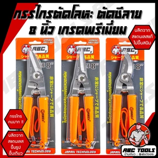 กรรไกร กรรไกรอเนกประสงค์ 8 นิ้ว ABCx กรรไกรตัดโลหะ สแตนเลส ตัดซีลาย ตัดสังกะสี ตัดแผ่นมิเนียม กรรไกรตัดกิ่งไม้