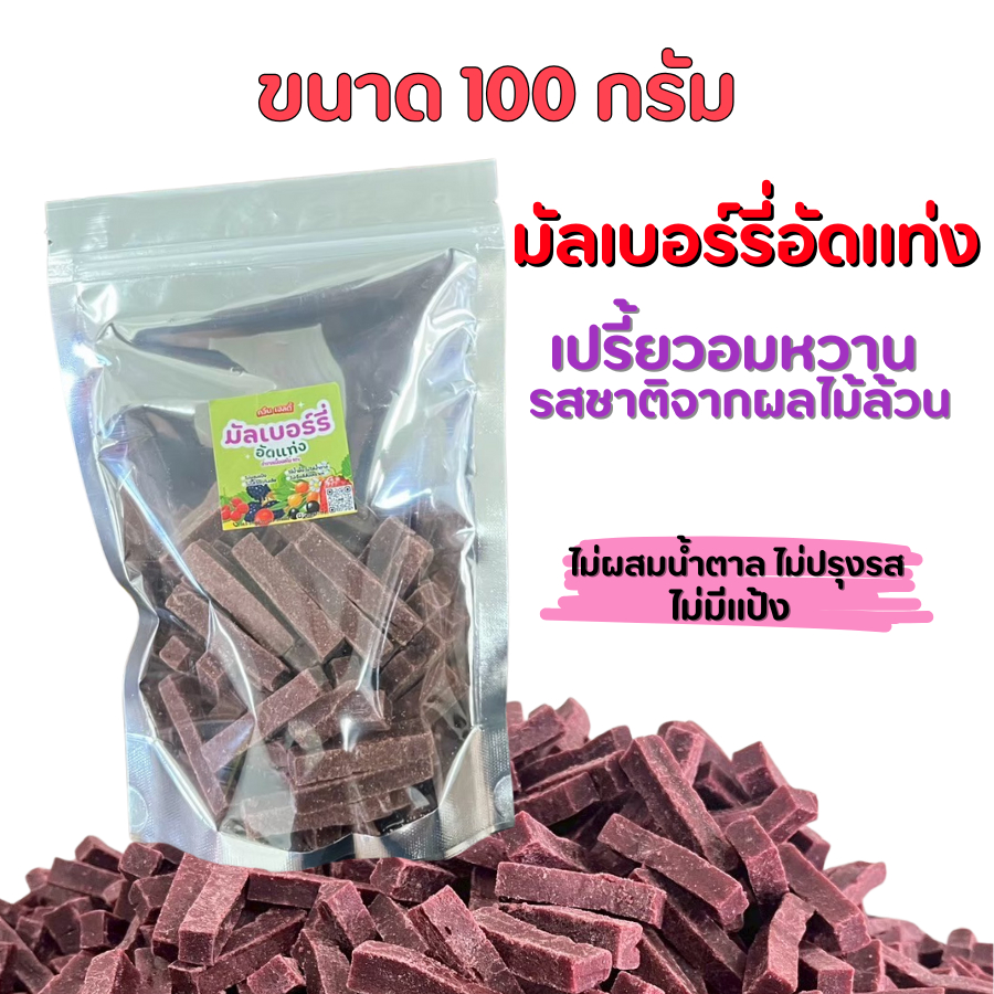 มัลเบอร์รี่อัดแท่ง ขนาด100กรัม(มีอย.) เฟรนด์เฮลท์ตี้ เปรี้ยวอมหวาน ไม่มีน้ำตาล ไม่มีแป้ง ผลไม้ล้วน