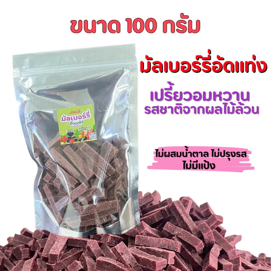 มัลเบอร์รี่อัดแท่ง ขนาด100กรัม(มีอย.) เฟรนด์เฮลท์ตี้ เปรี้ยวอมหวาน ไม่มีน้ำตาล ไม่มีแป้ง ผลไม้ล้วน
