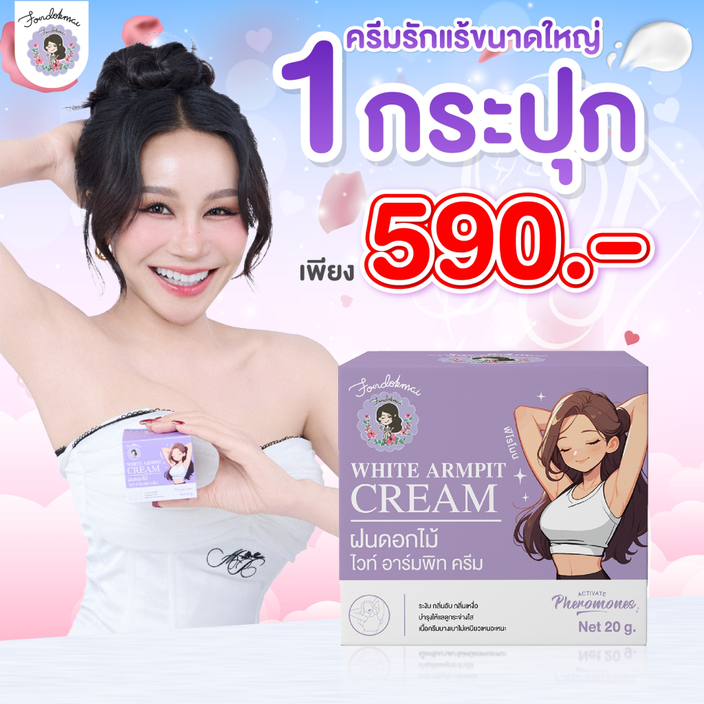 [ฝนดอกไม้] ครีมรักแร้ใหญ่ 20 g ลดกลิ่น ระงับเหงื่อ (1กระปุก) 590 บาท ตะกร้าบริษัท พี่ฝนขายเอง!!!