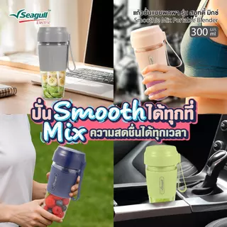 Seagull แก้วปั่นแบบพกพา รุ่น สมูทตี้ มิกซ์ ขนาด 300 มล. Smoothie Mix Portable Blender มีให้เลือก 4 สี