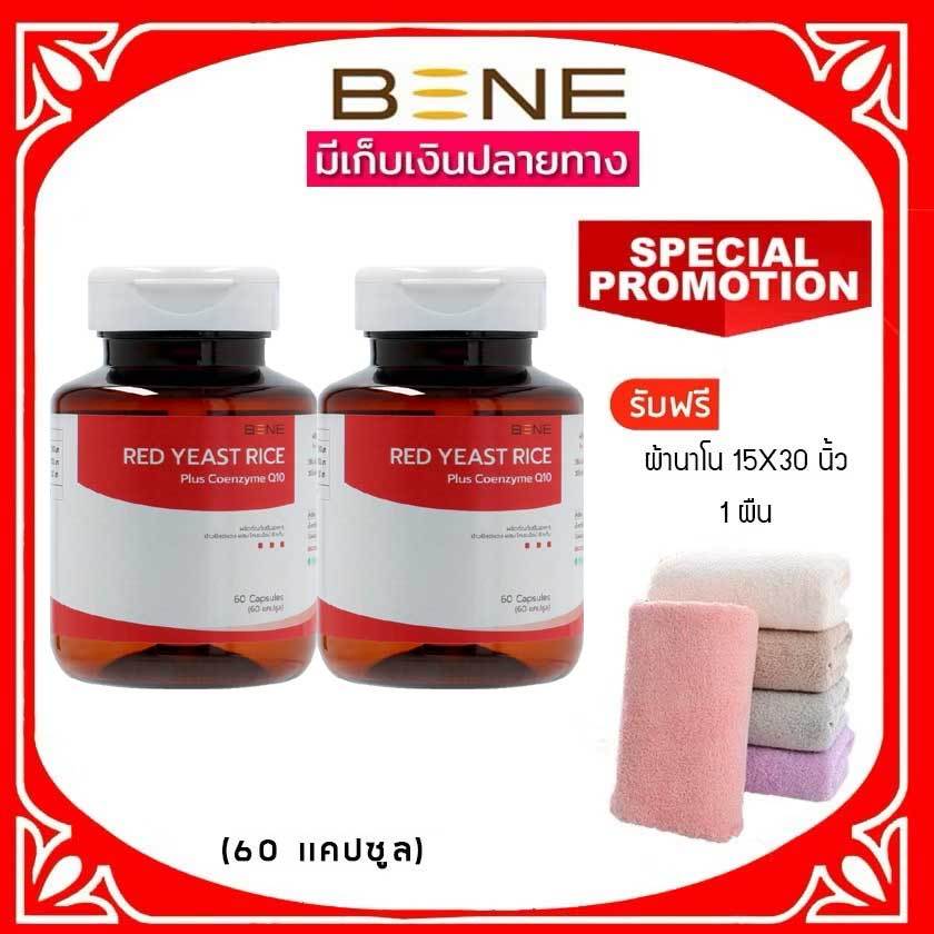 ล็อตใหม่ 12.2027 BENE redyeast rice ข้าวยีสต์แดง ม.เกษตร(60 แคปซูล) 2 กระปุก ฟรี ผ้าเช็ดผม