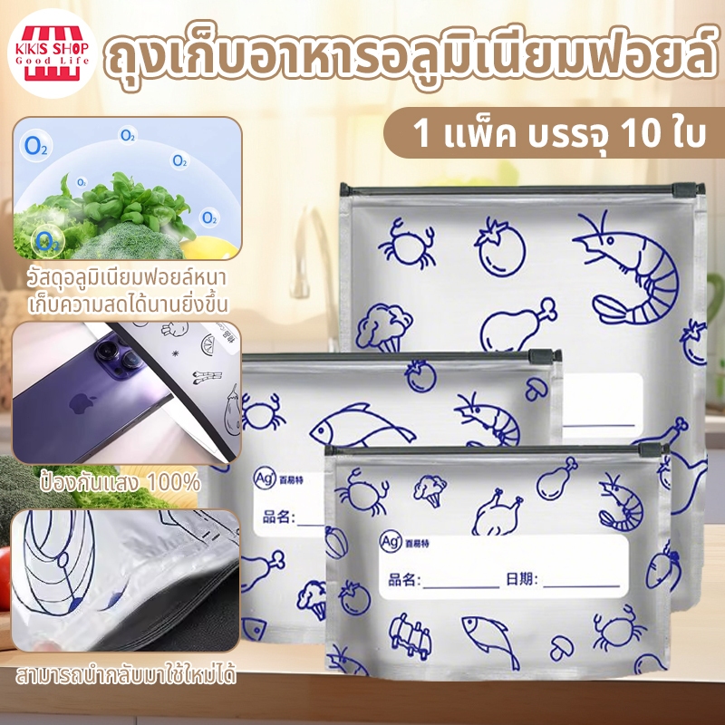 ถุงฟอยล์อลูมิเนียม 10 ชิ้น/แพ็ค ถุงซีลอาหารพรีเมี่ยม ถุงเก็บอาหารสด นำกลับมาใช้ใหม่ได้ ถุงเก็บของ ซีลหนาขึ้น กันน้ำ