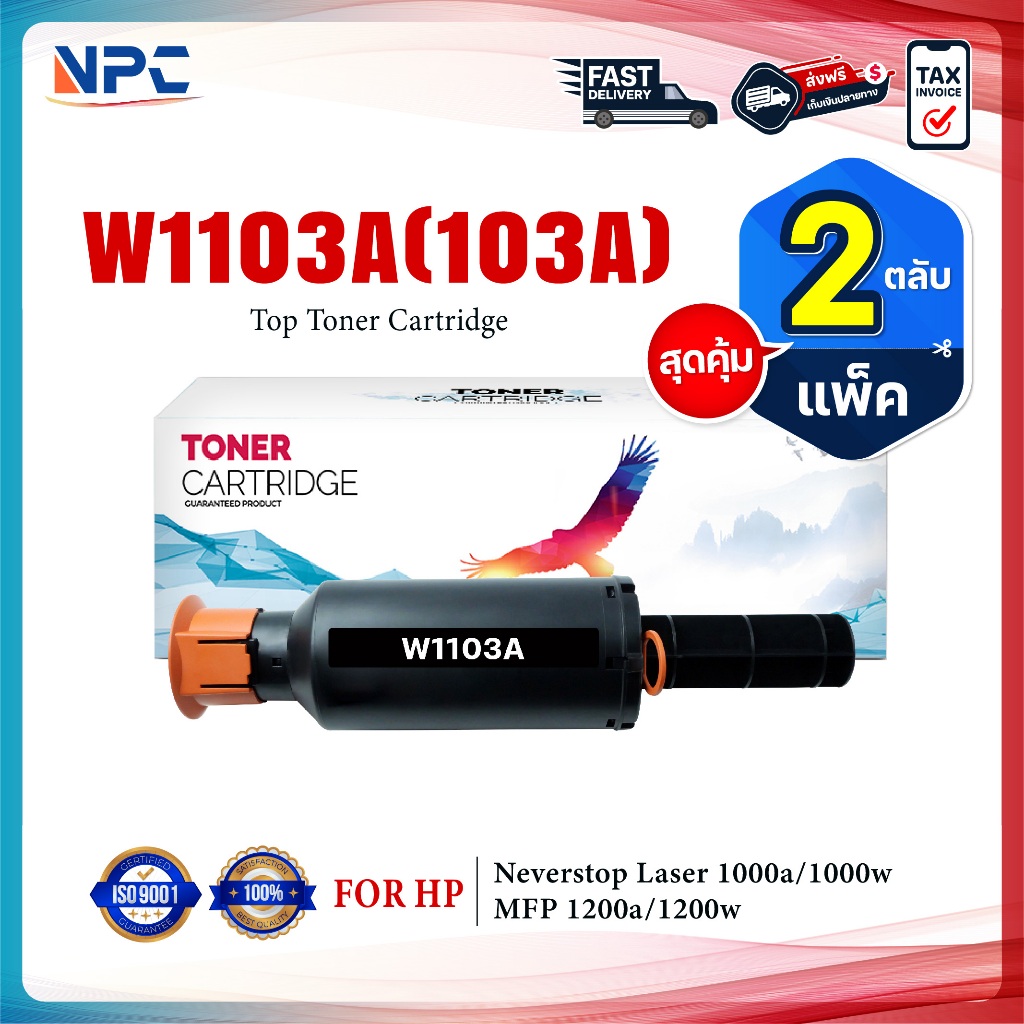 (แพ็ค2)หมึกเทียบเท่า HP103A/W1103A/W1103/W 1103A/HP 103A/103A/HP103/Toner For HP Neverstop Laser 100