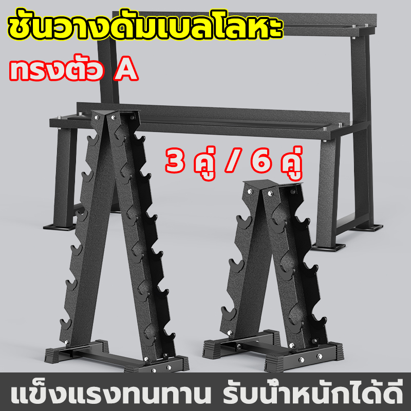 ชั้นวางดัมเบล ดัมเบล ขาตั้งดัมเบล รับน้ำหนักได้สูง มั่นคงไม่สั่นไหว สะดวกในการจัดเก็บ ใช้พื้นที่น้อย