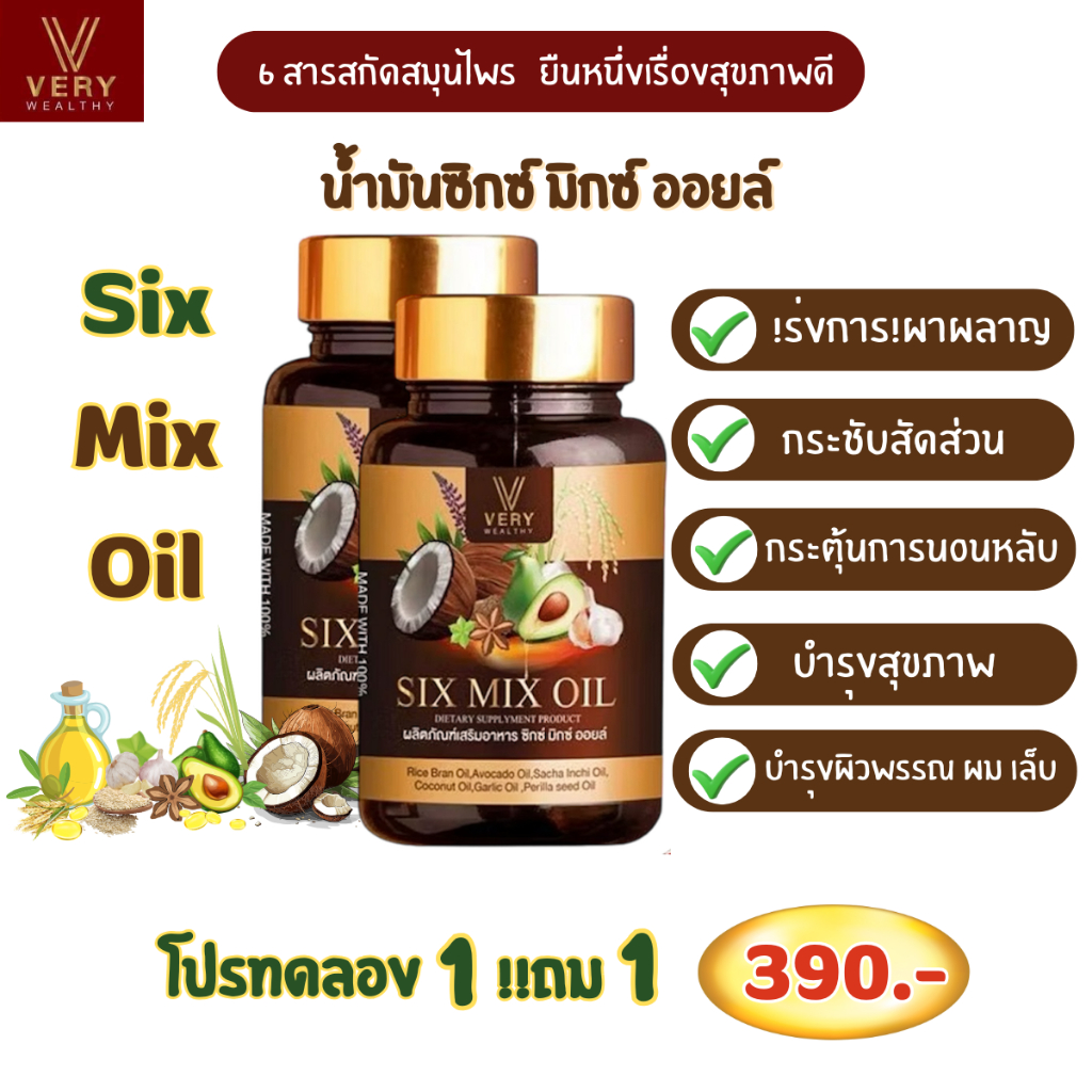 [ของแท้ 1แถม1] Six Mix Oil น้ำมันสกัดเย็น น้ำมันพรเมี่ยม 6 ชนิด ลดไขมัน บำรุงสายตา นอนหลับง่าย บำรุงสุขภาพ