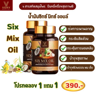 [ของแท้ 1แถม1] Six Mix Oil น้ำมันสกัดเย็น น้ำมันพรเมี่ยม 6 ช…