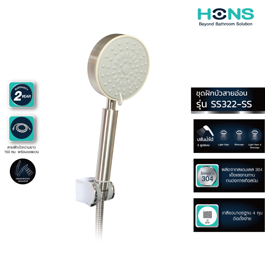 HONS Bathroom ชุดฝักบัวสายอ่อน สเตนเลส SS322-SS สายน้ำนุ่มนวล อุปกรณ์ครบชุด ฝักบัว ปรับน้ำได้ รับประกันสินค้า 2 ปี