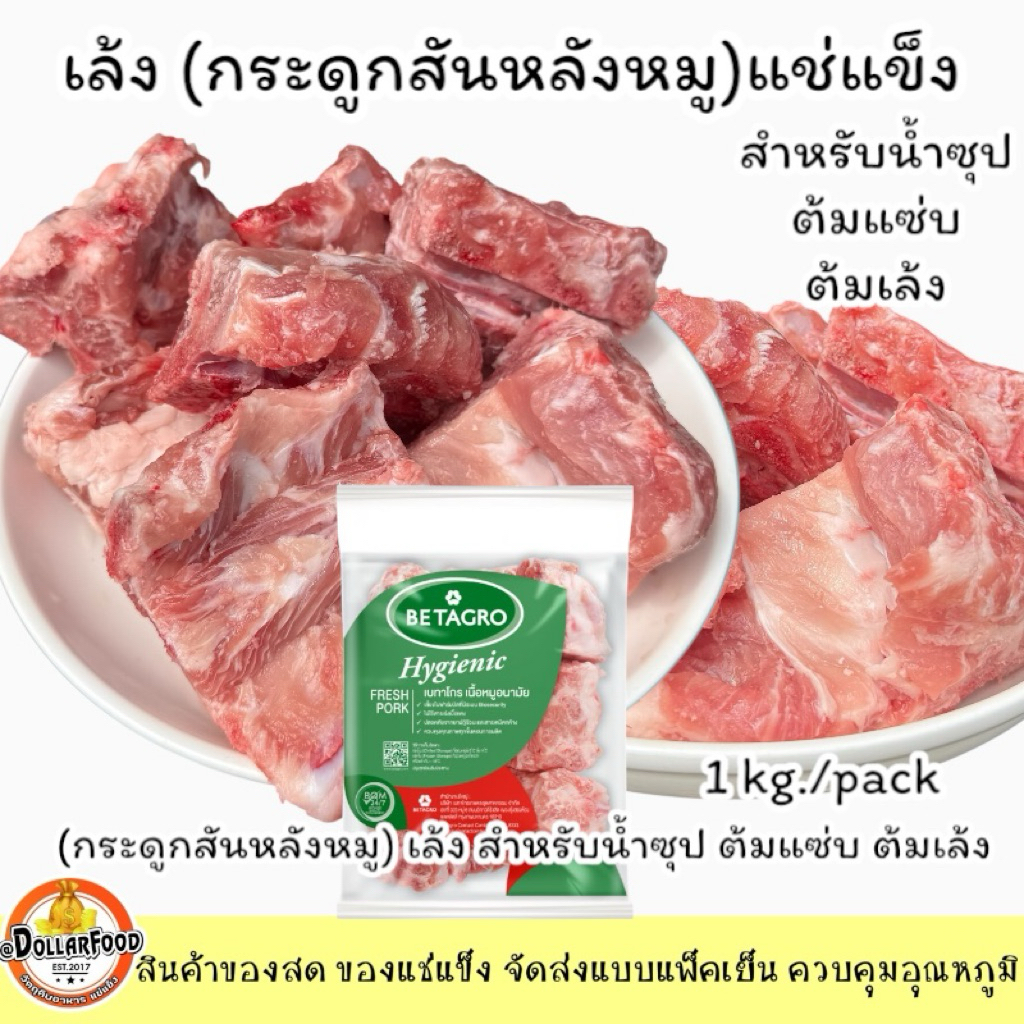 กระดูกเล้งแช่แข็ง สำหรับน้ำซุป ต้มซุป ต้มแซ่บ (กระดูกสันหลัง)เบทาโกร 1 kg./pack