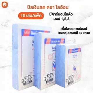 บิลเงินสด 2 ชั้น มีคาร์บอนในตัว copy (10เล่ม) lion เบอร์1 เบอร์2 เบอร์3 บิล ใบเสร็จ (เล่มสีขาว)