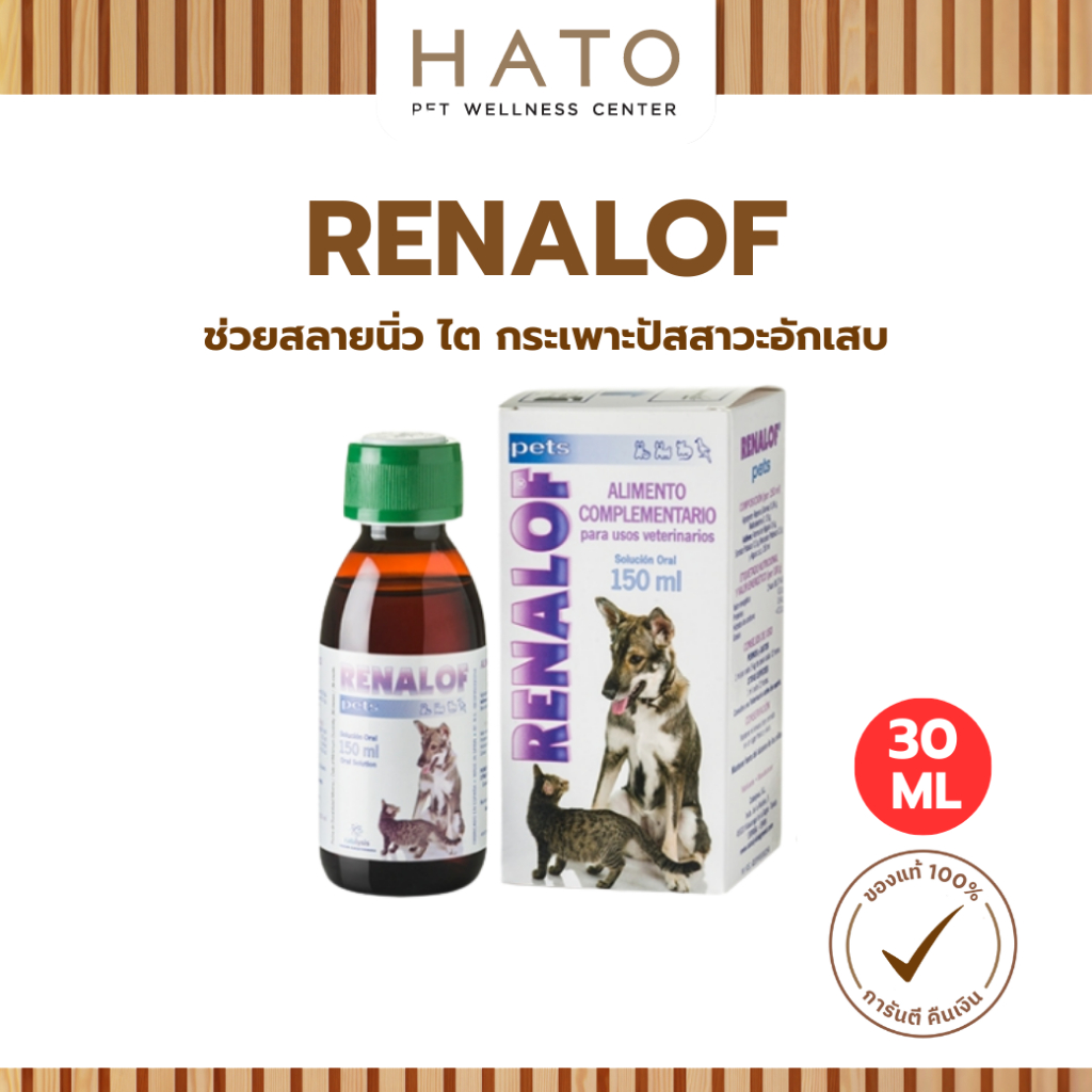 Renalof Pets 30 ml. ช่วยสลายนิ่ว ไต กระเพาะปัสสาวะ กระเพาะปัสสาวะอักเสบ