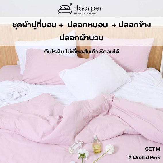 {ลดอีก25%} ชุดผ้าปูที่นอน + ปลอกหมอน + ปลอกข้าง + ปลอกนวม..  ผ้านิ่ม ไม่เกี่ยวส้นเท้าแตก นุ่มสบาย
