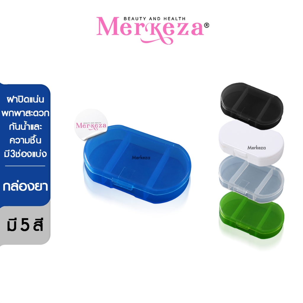 Merkeza Medicine Box กล่องยา 3ช่อง กล่องเก็บ วิตามิน เดินทาง ประจำตัว ตลับยา ขนาดเล็ก พกพา สะดวก