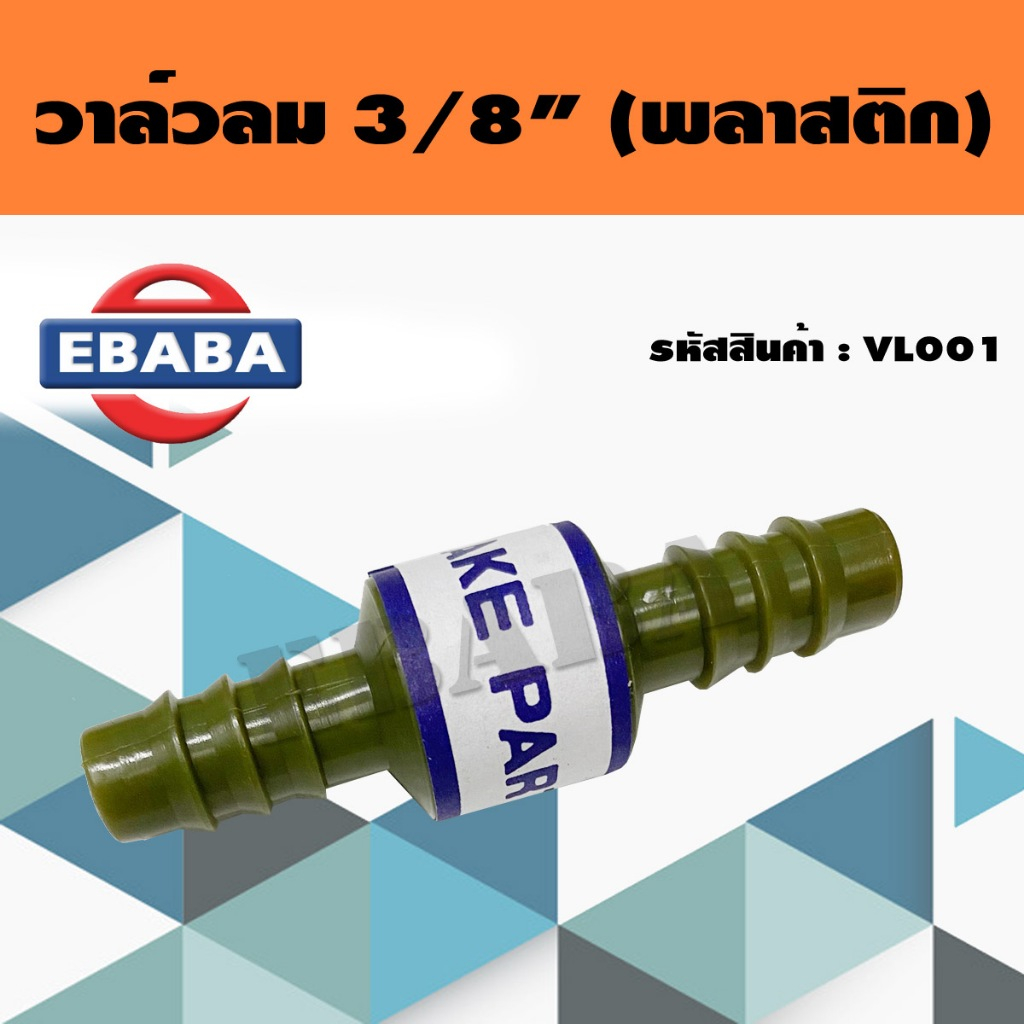 วาล์วลม 3/8" (พลาสติก) แกน 12 mm. รหัส VL001