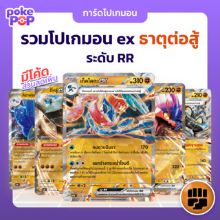 [Pokemon] รวมโปเกมอน ex ธาตุต่อสู้ หมัด ระดับ RR จากทุกชุด ภ…