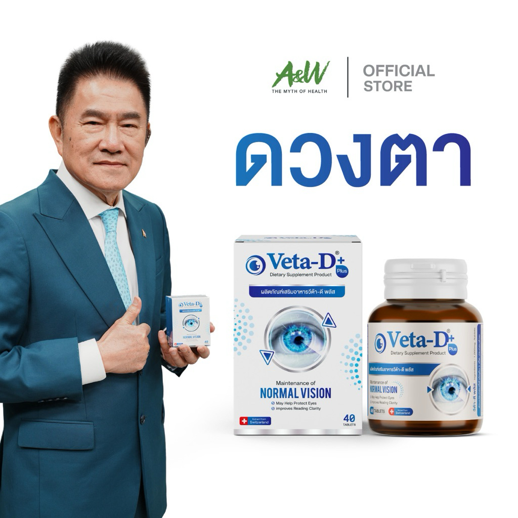 Veta-D Plus (วีต้า-ดี พลัส) อาหารเสริมบำรุงดวงตา 1 กล่อง 40 เม็ด