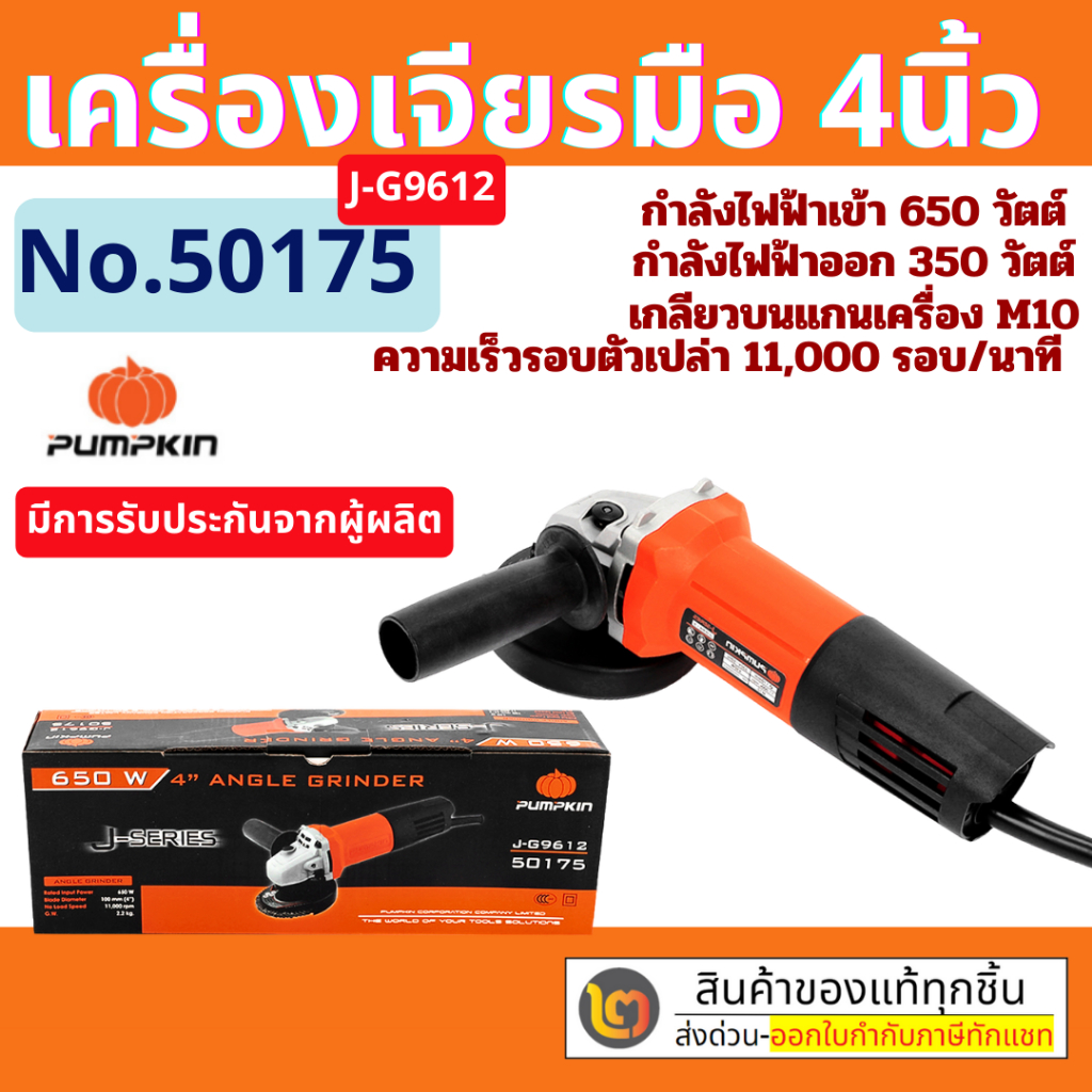 PUMPKIN เครื่องเจียร์ไฟฟ้า รับประกันศูนย์ 4 นิ้ว J-G9612(50175) (650W) By 2_official_store