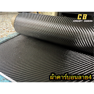 ผ้าคาร์บอนลาย4(อิตาลี)ขนาด100x50เซนติเมตร