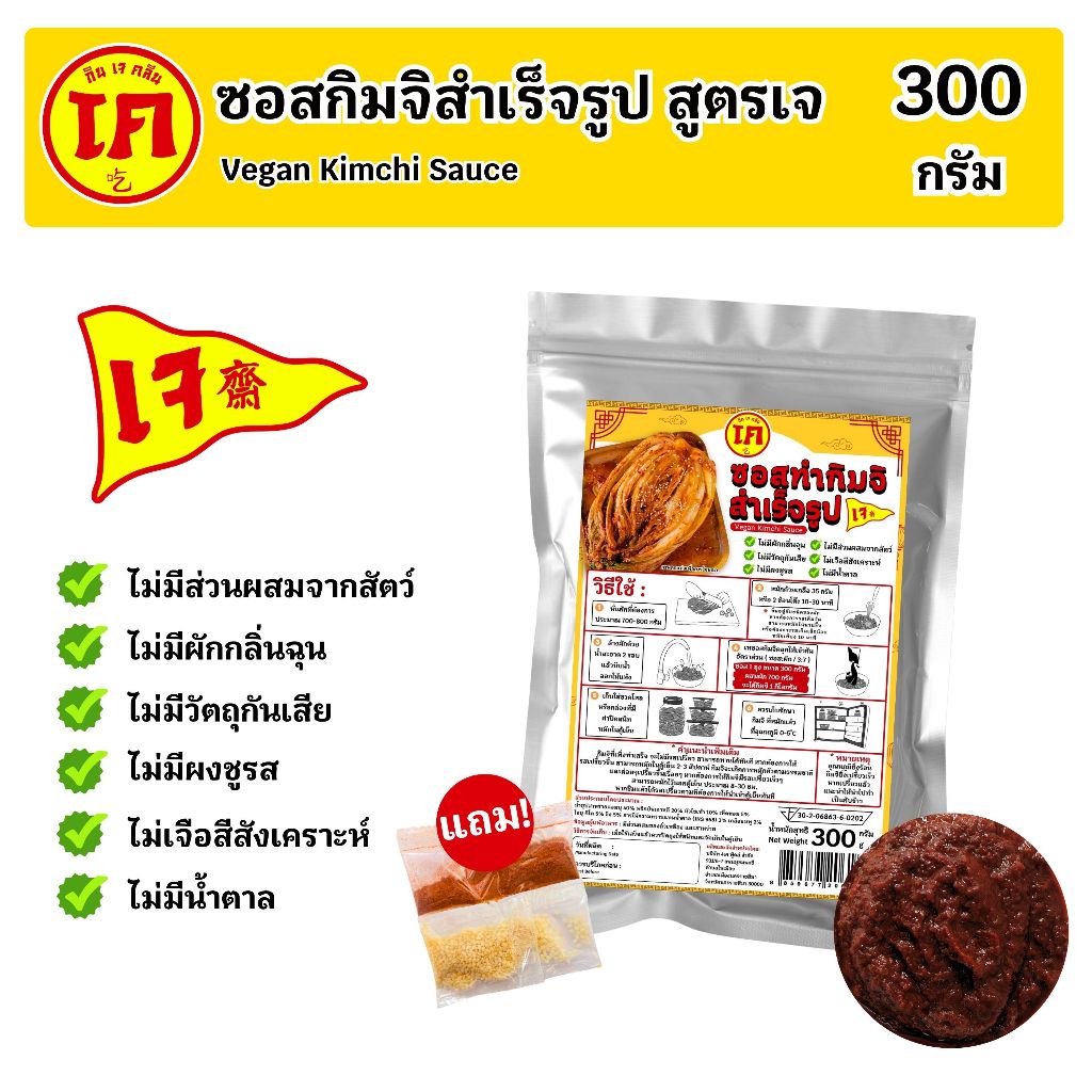 ซอสกิมจิ สำเร็จรูป สูตรเจ Vegan Kimchi Sauce