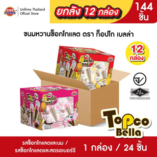 ขนมหวานรสช็อกโกแลต ท็อปโก้เบลล่า  [ยกลัง] / ขนาด 12 กรัม x 1…