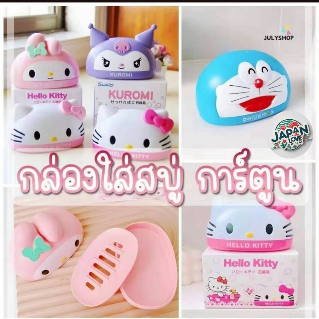 กล่องสบู่ลายkitty  Doraemon mymelody