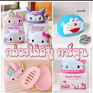 กล่องสบู่ลายkitty  Doraemon mymelody