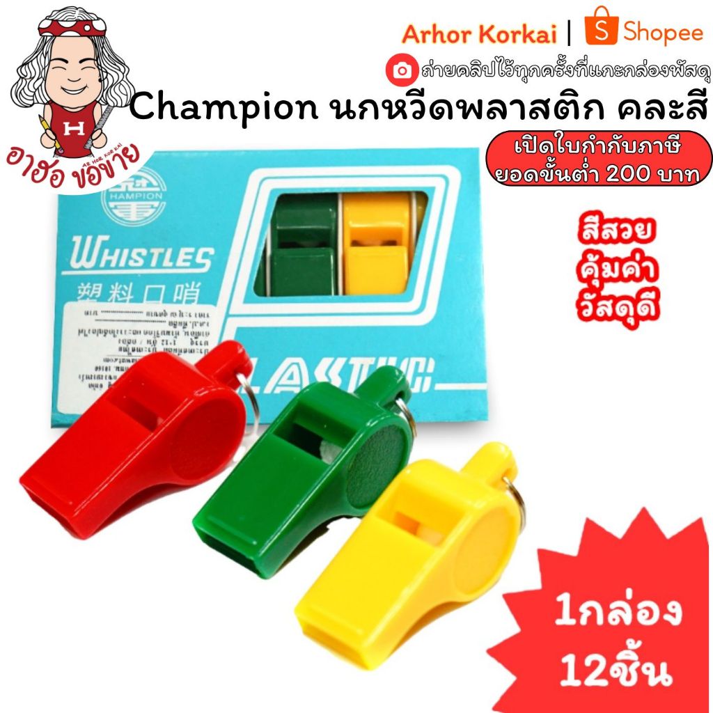 (HKK)💢อย่างดี/เป่าดัง/พร้อมส่ง💢(ยกโหล12ชิ้น) Champion นกหวีดพลาสติก อย่างดี นกหวีด เป่านกหวีด คละสี Whistle (12ชิ้น)