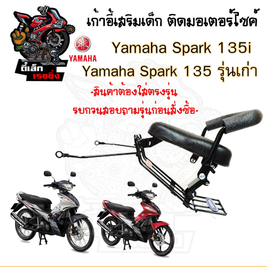 เก้าอี้เด็ก YAMAHA  SPARK 135 -  Child Seat เบาะเด็กนั่ง เบาะเด็กมอเตอร์ไซค์ ที่นั่งเด็กติดมอเตอร์ไซค์