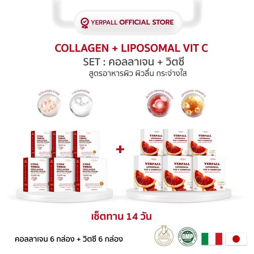 Yerpall Set : คอลลาเจนไลโกะ + วิตามินซีส้มเลือด