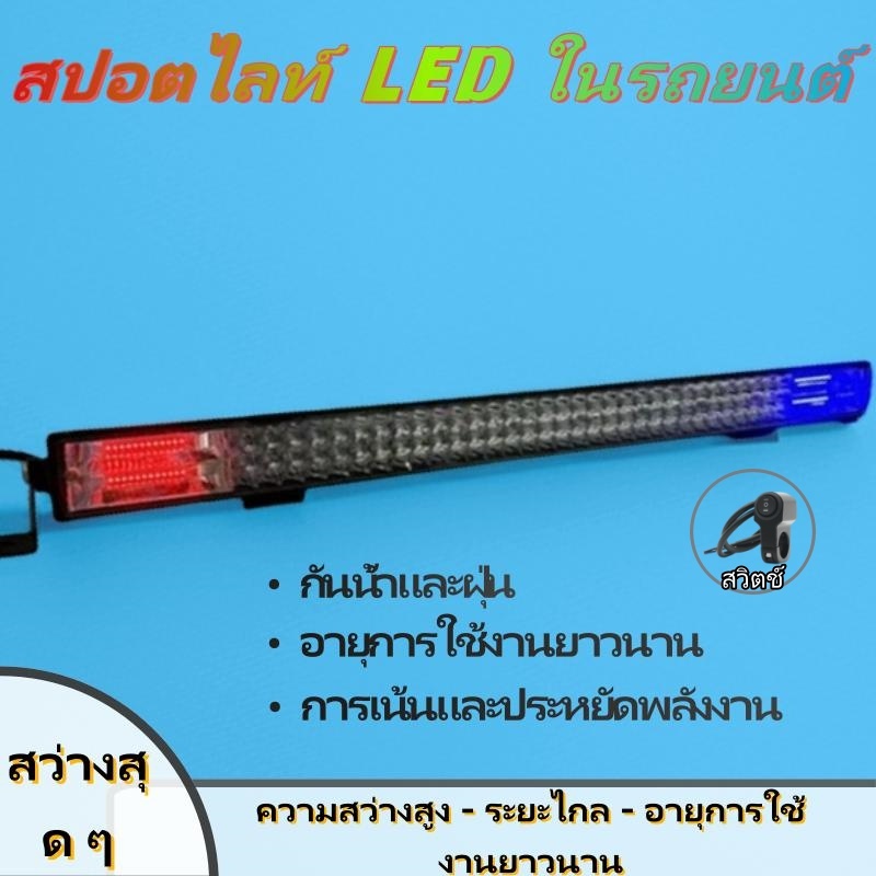 5 สเตปยาว 80cm LED สปอร์ตไลท์ไซเรน 12-24โวลล์ 576วัตต์ แสง แดง น้ำเงิน พร้อมส่องสว่างขาว งานอลูมิเนียม กันน้ำฟรีสวิตซ์