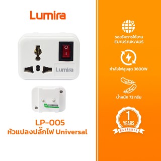 หัวแปลงปลั๊กไฟ Universal Lumira LP-005 รองรับ 110-250V 16A 3600W มีสวิตช์เปิด-ปิด