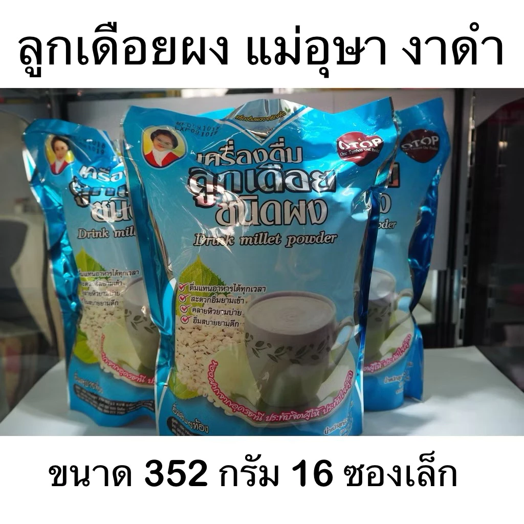 แม่อุษา อาหารเสริม เครื่องดื่ม ลูกเดือย Job's tears drink powder