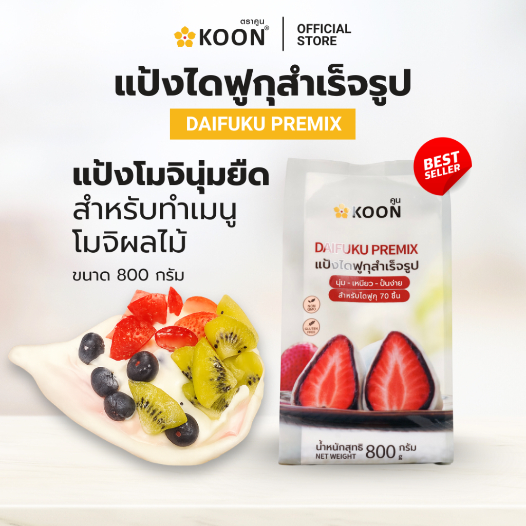 แป้งไดฟูกุสำเร็จรูป ตรา KOON (คูน) ขนาด 800 กรัม แป้งนุ่ม หนึบ ใช้ง่ายแค่เติมน้ำร้อน