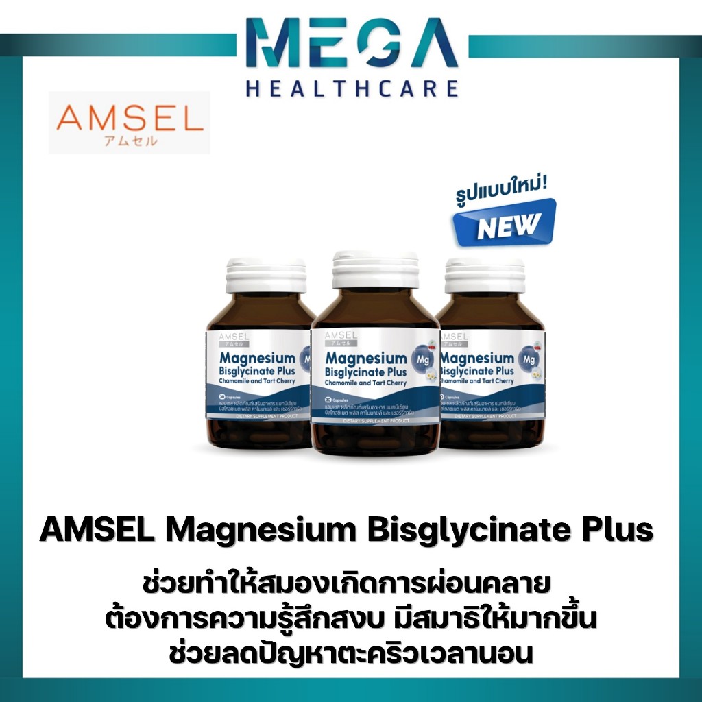 Amsel Magnesium Bisglycinate Plus Chamomile And Tart Cherry 30's (30 แคปซูลx3ขวด)