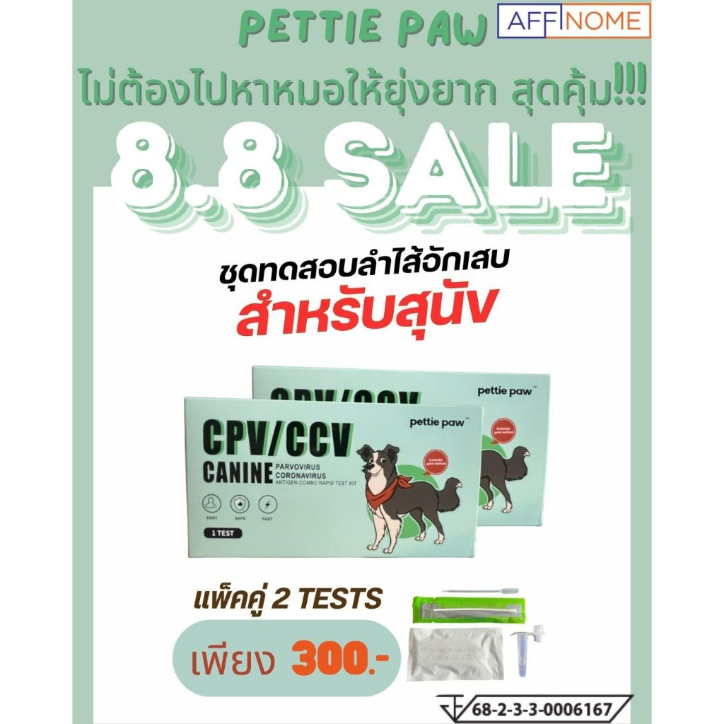 pettie paw CCV/CPV ชุดทดสอบลำไส้อักเสบในสุนัข 2 Tests
