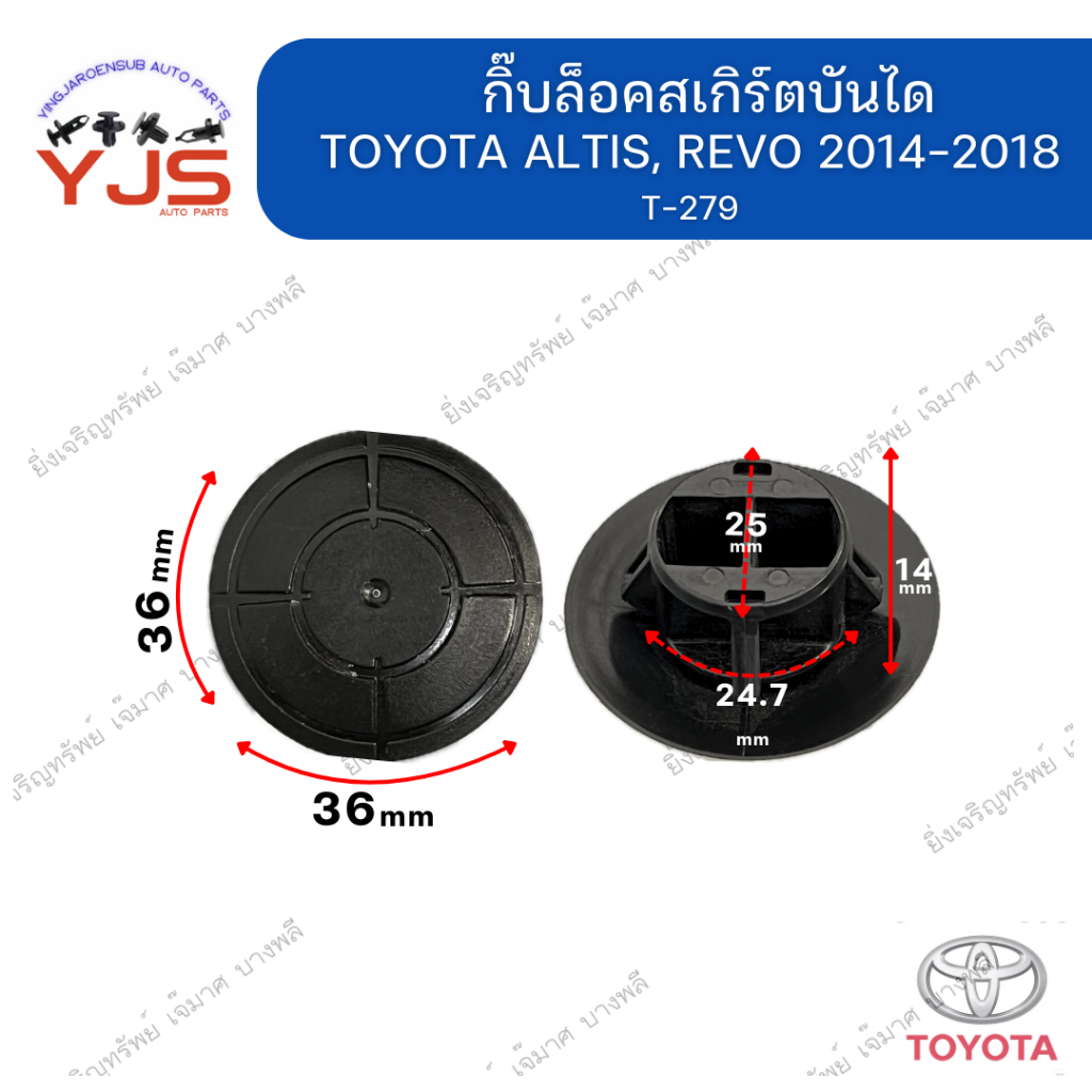 (1ตัว) กิ๊บล็อคสเกิร์ตบันได TOYOTA ALTIS, REVO 2014-2018